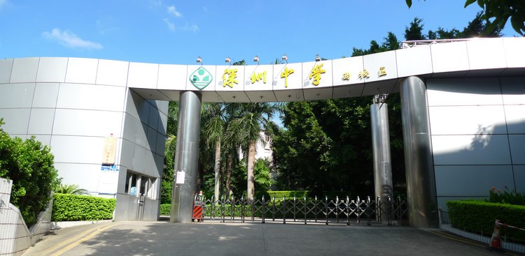 深圳中学 - 第一教育全媒体